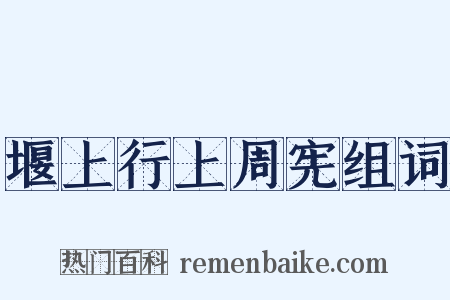 堰上行上周宪组词是什么意思的图片